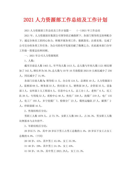 2021人力资源部工作总结及工作计划.doc