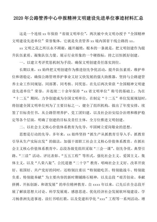 2020年公路管养中心申报精神文明建设先进单位事迹材料汇总.docx