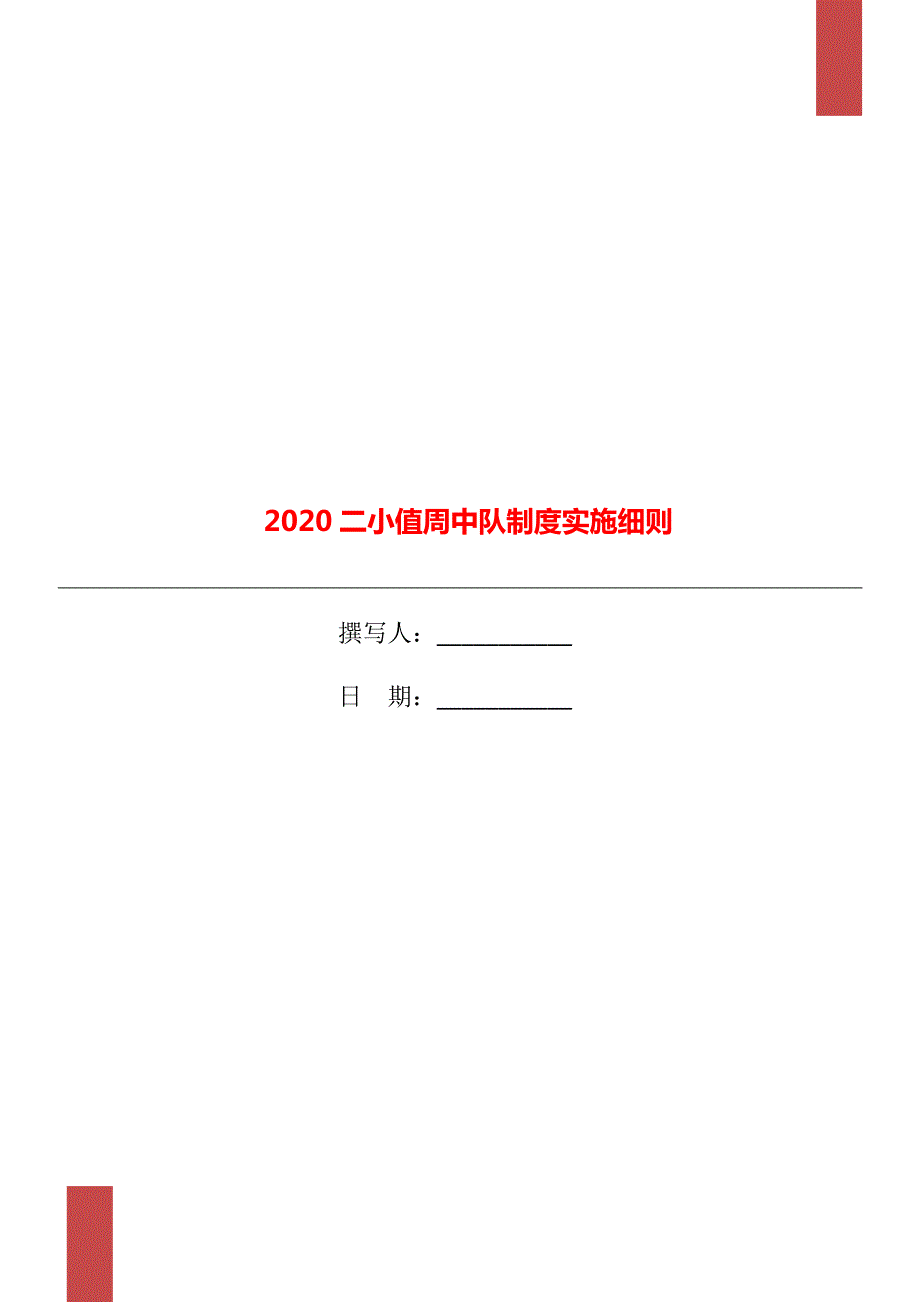 2020二小值周中队制度实施细则.doc_第1页