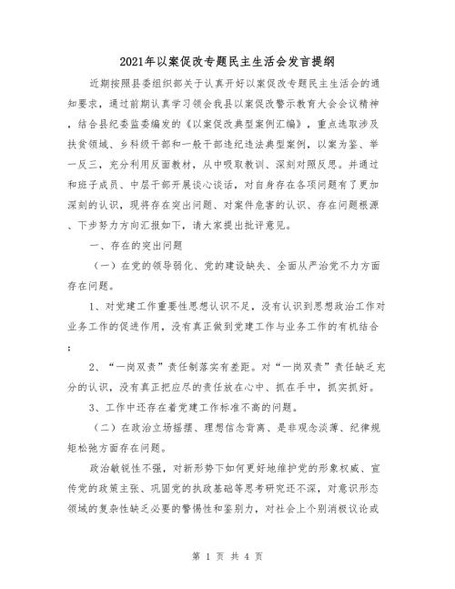 2021年以案促改专题民主生活会发言提纲.doc