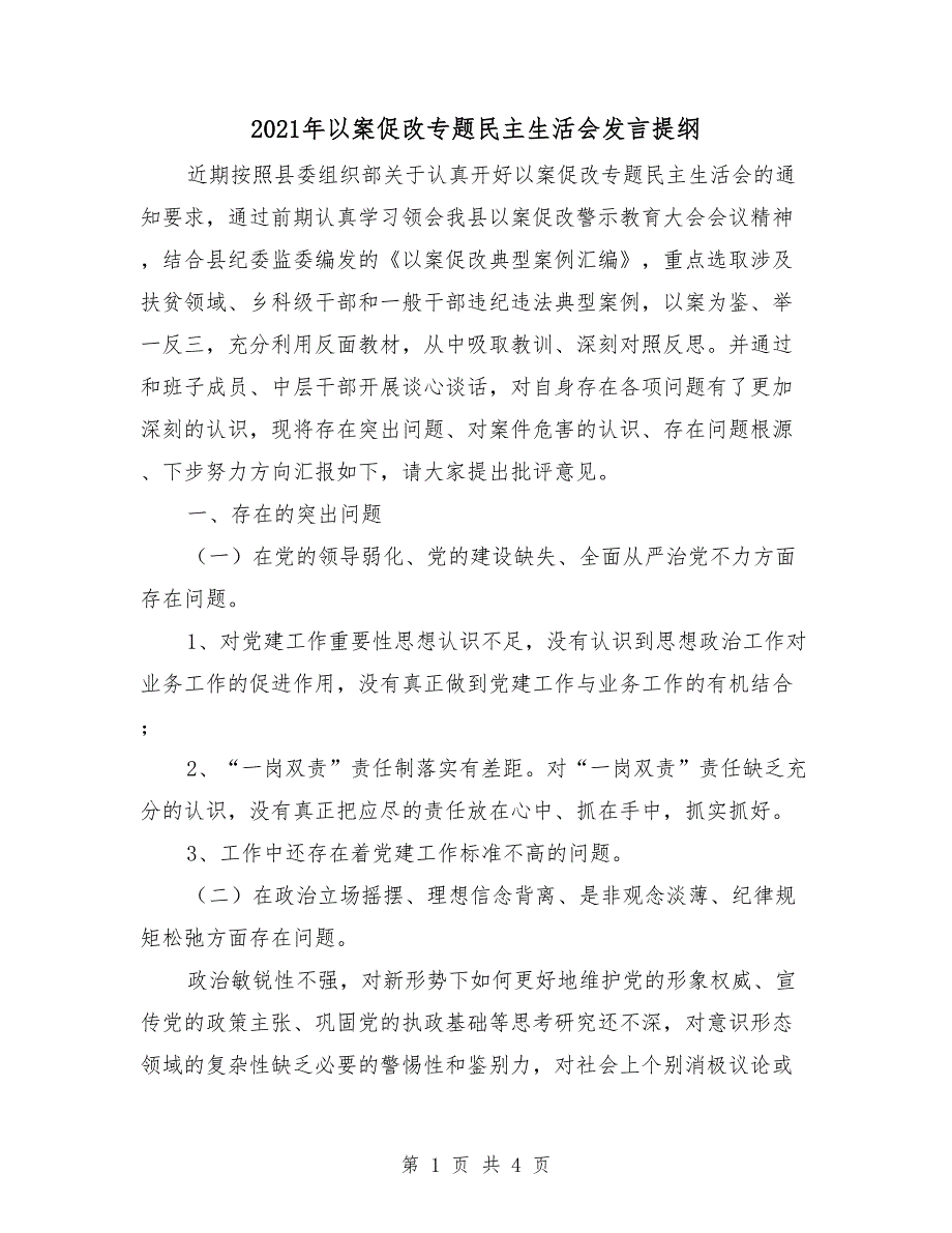 2021年以案促改专题民主生活会发言提纲.doc_第1页