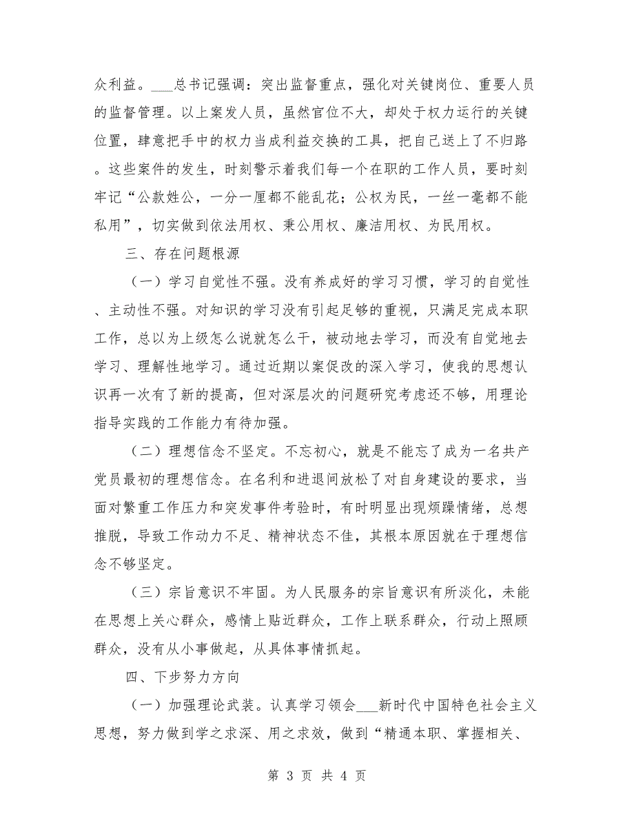 2021年以案促改专题民主生活会发言提纲.doc_第3页