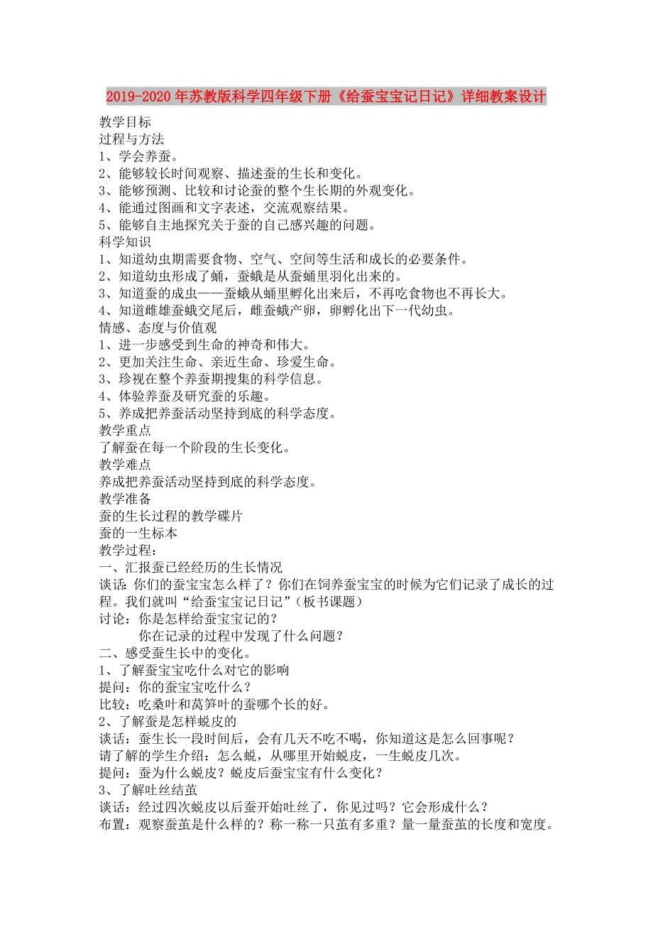 2019-2020年苏教版科学四年级下册给蚕宝宝记日记详细教案设计.doc_第1页