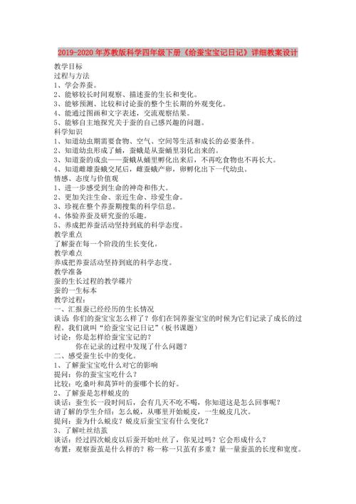 2019-2020年苏教版科学四年级下册给蚕宝宝记日记详细教案设计.doc