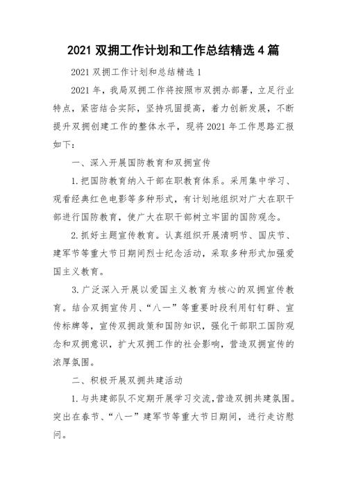 2021双拥工作计划和工作总结精选4篇.doc