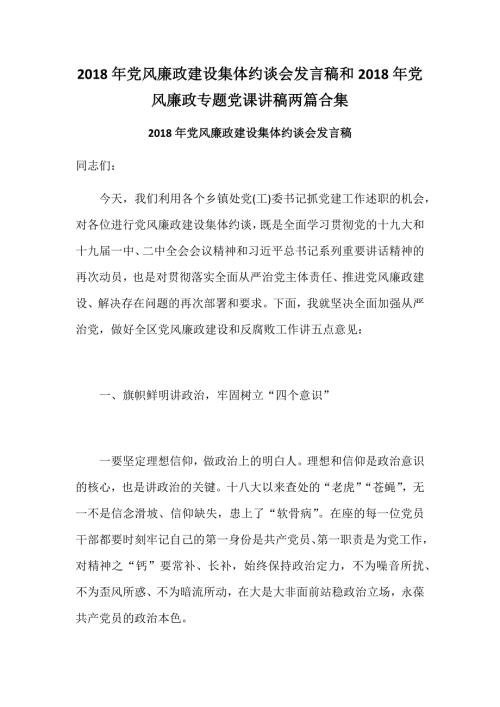 2018年党风廉政建设集体约谈会发言稿和2018年党风廉政专题党课讲稿两篇合集.docx