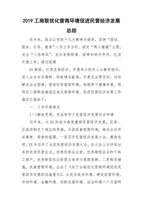 2019工商联优化营商环境促进民营经济发展总结.doc