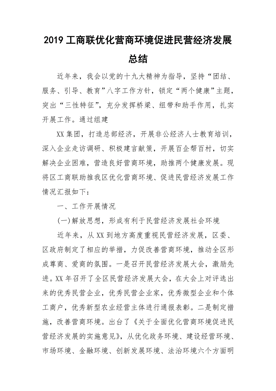 2019工商联优化营商环境促进民营经济发展总结.doc_第1页