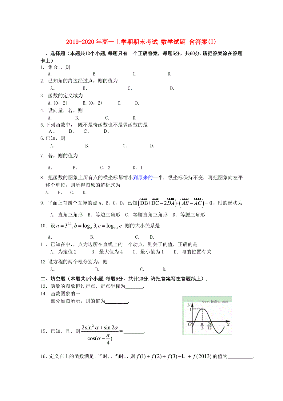 2019-2020年高一上学期期末考试数学试题含答案I.doc_第1页