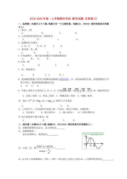 2019-2020年高一上学期期末考试数学试题含答案I.doc