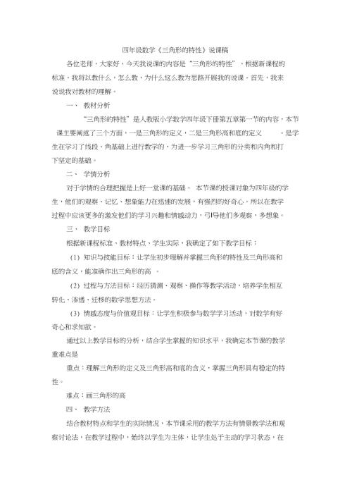 2019人教新课标四年级下册数学第1课时三角形的特性说课稿.doc