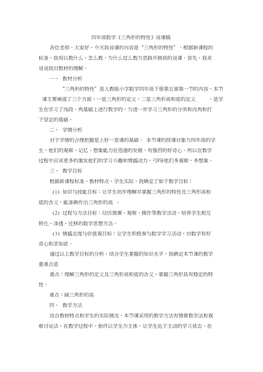 2019人教新课标四年级下册数学第1课时三角形的特性说课稿.doc_第1页