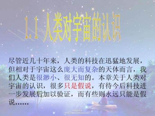 1.1人类对宇宙的认识图文.ppt.ppt