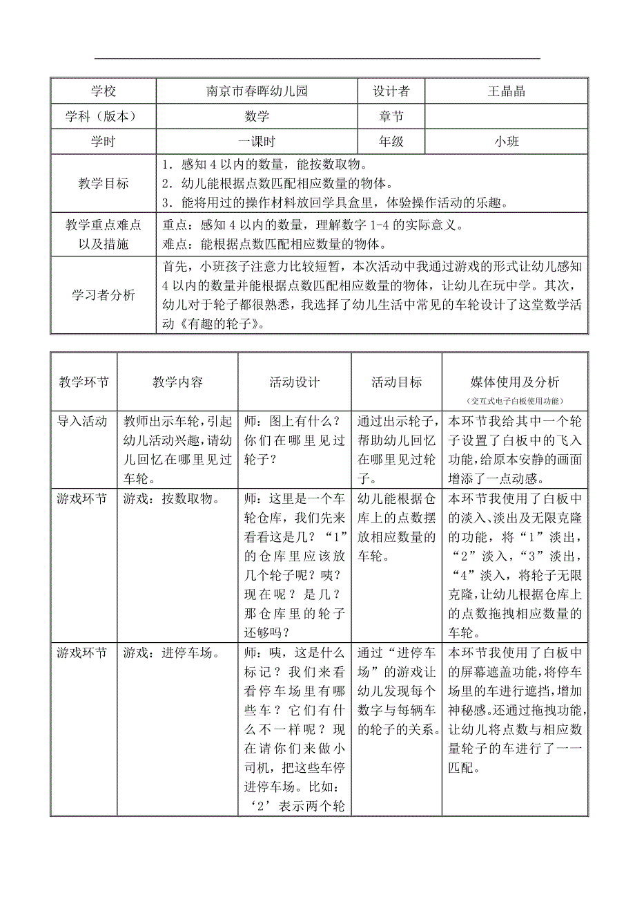 Y610.小班数学《有趣的车轮》希沃白板有趣的车轮教学设计表.docx_第1页
