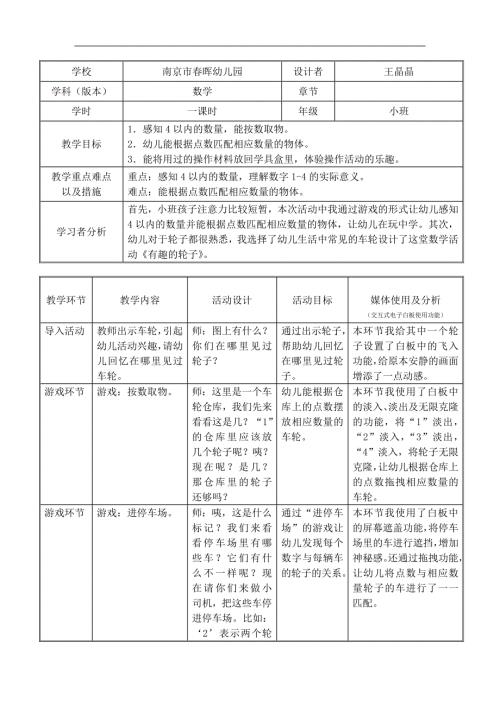 Y610.小班数学《有趣的车轮》希沃白板有趣的车轮教学设计表.docx
