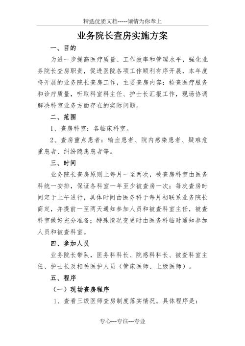 2018年度业务院长查房方案共3页.doc