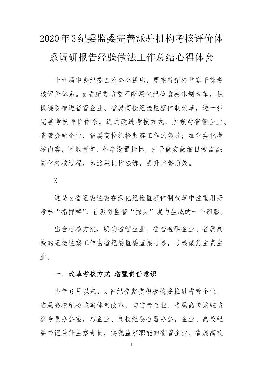 2020年3纪委监委完善派驻机构考核评价体系调研报告经验做法工作总结心得体会.docx_第1页