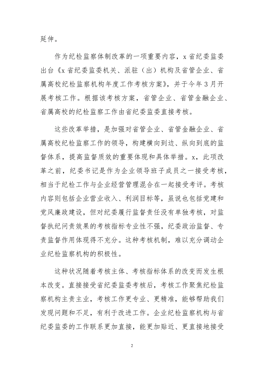 2020年3纪委监委完善派驻机构考核评价体系调研报告经验做法工作总结心得体会.docx_第2页