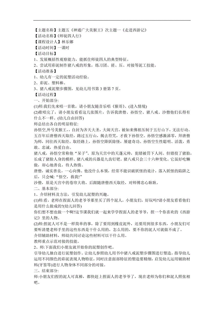 大班泥塑艺术活动《师徒四人行》PPT课件教案参考教案.docx_第1页