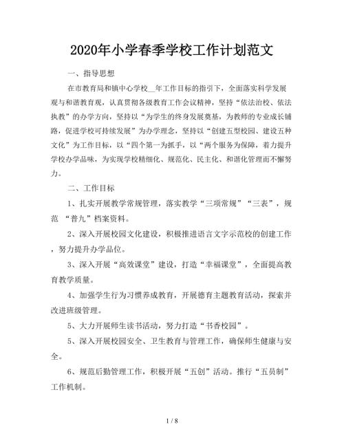 2020年小学春季学校工作计划范文.doc