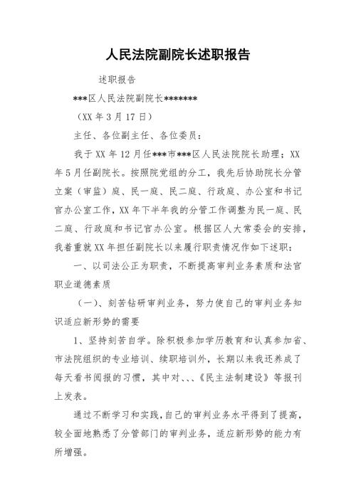 2021人民法院副院长述职报告1.docx