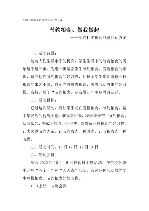 2020年学校节约粮食实施方案3篇.doc
