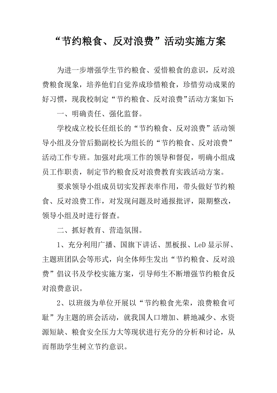 2020年学校节约粮食实施方案3篇.doc_第3页