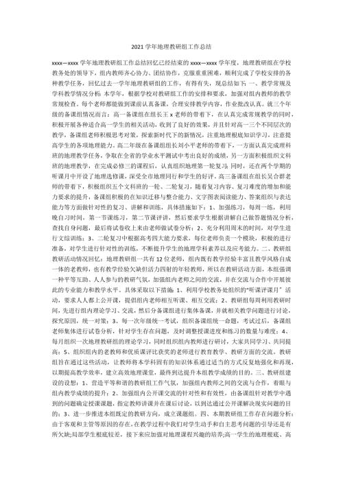 2021学年地理教研组工作总结.docx
