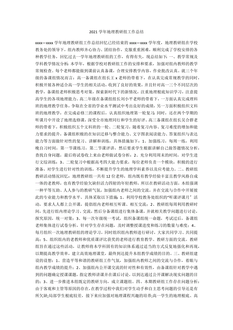 2021学年地理教研组工作总结.docx_第1页