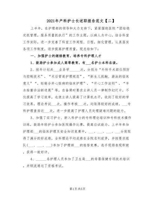 2021年产科护士长述职报告范文二.doc