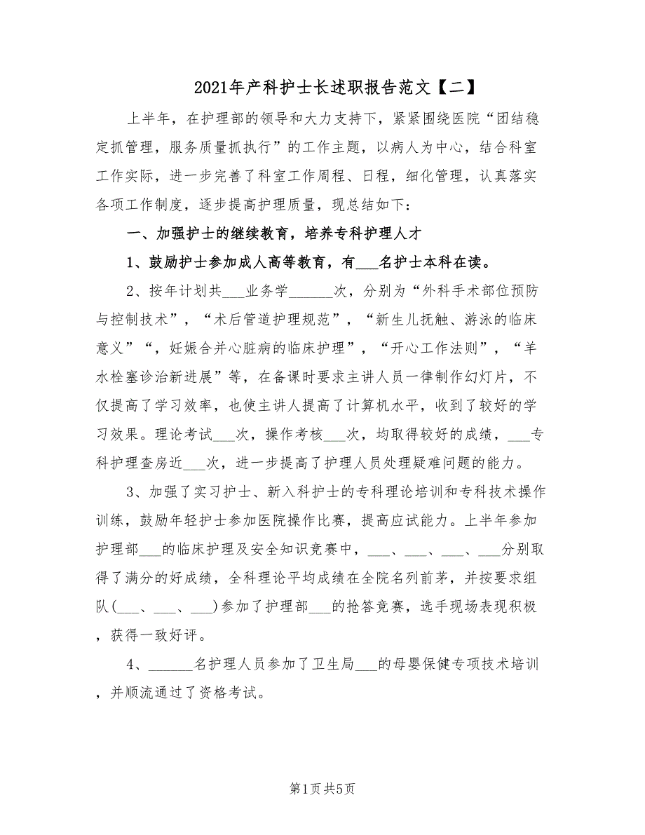 2021年产科护士长述职报告范文二.doc_第1页