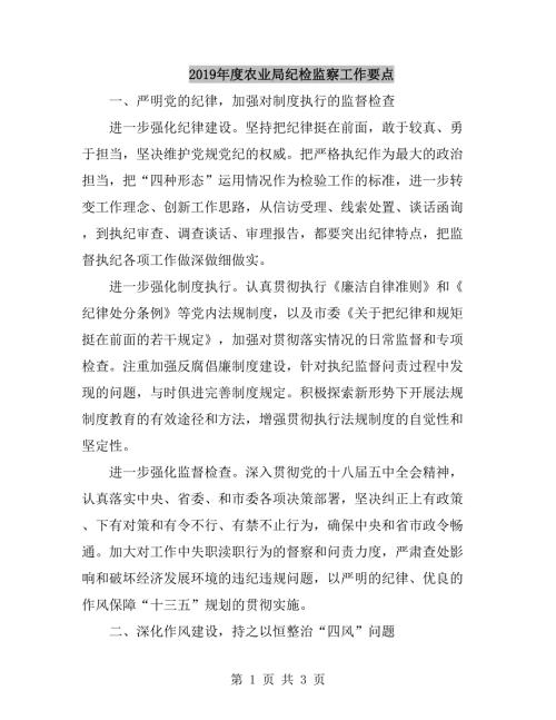 2019年度农业局纪检监察工作要点.doc