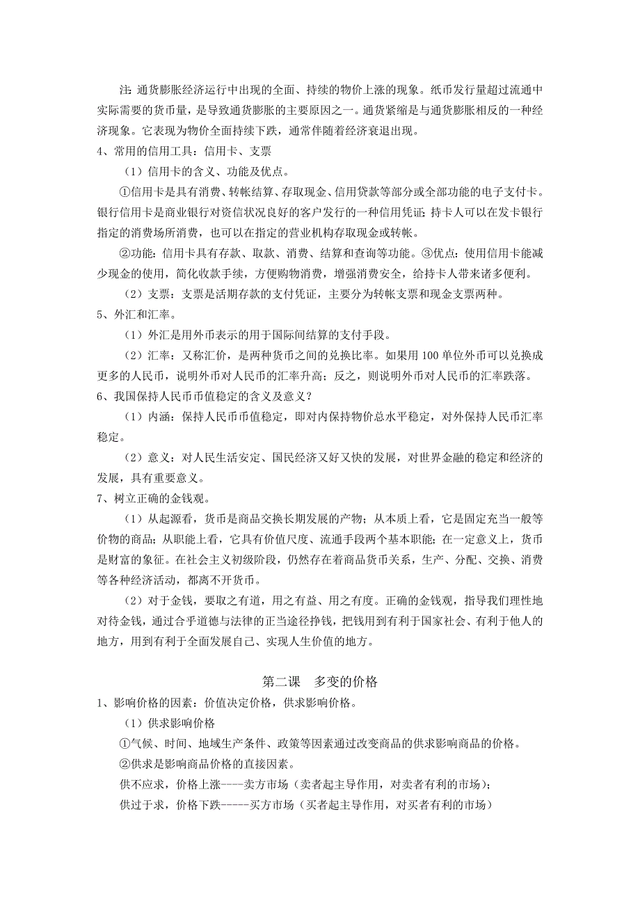 2019-2020年高中政治二轮复习经济生活总复习学案新人教版必修1.doc_第2页