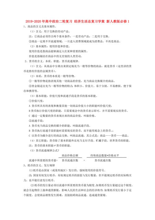 2019-2020年高中政治二轮复习经济生活总复习学案新人教版必修1.doc
