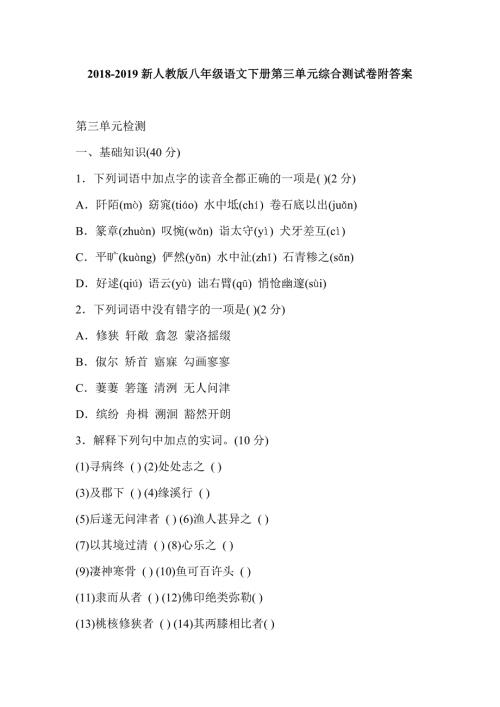 2018-2019新人教版八年级语文下册第三单元综合测试卷附答案.doc
