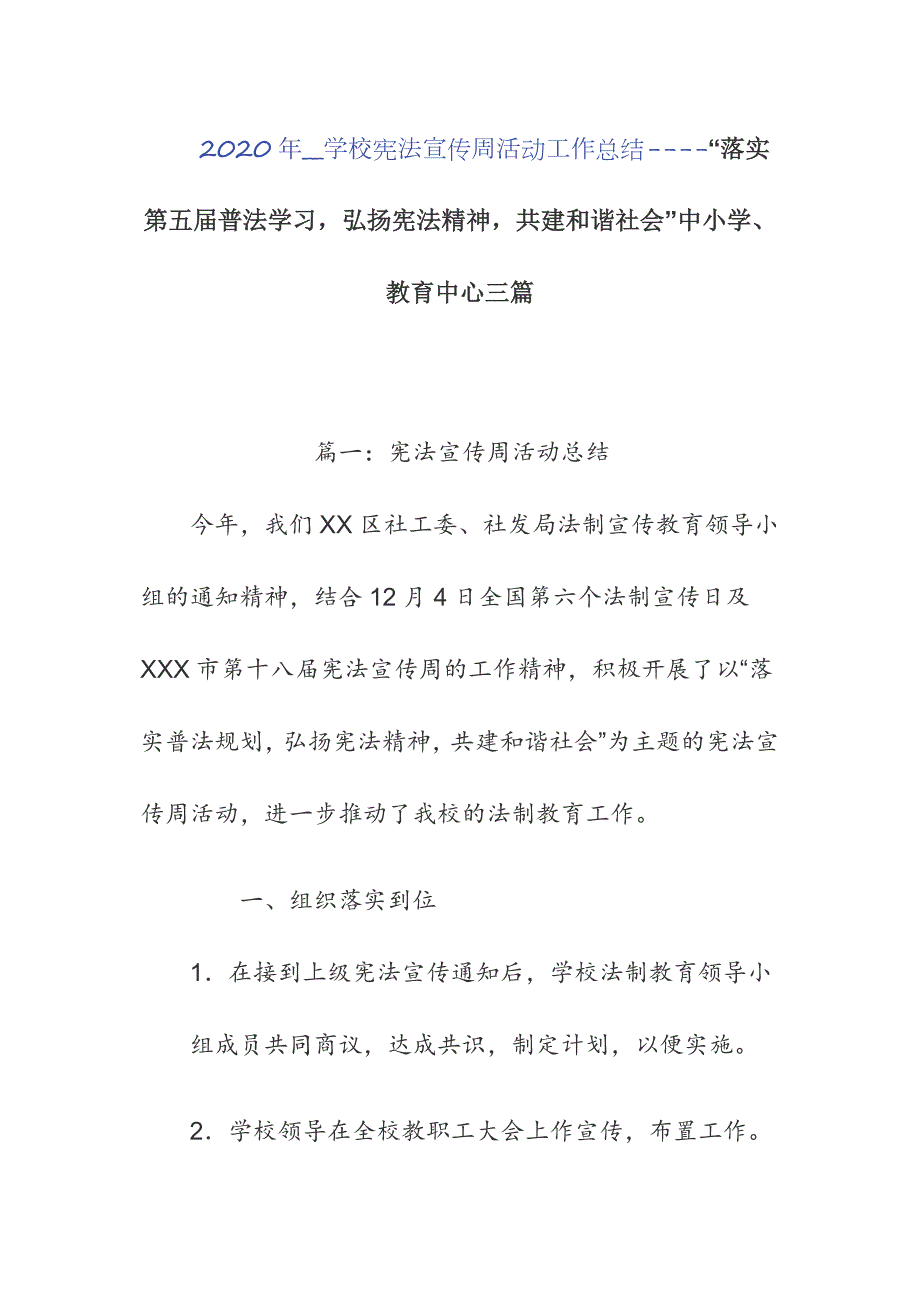 2020年_学校宪法宣传周活动工作总结-落实第五届普法学习弘扬宪法精神共建和谐社会中小学教育中心三篇.docx_第1页