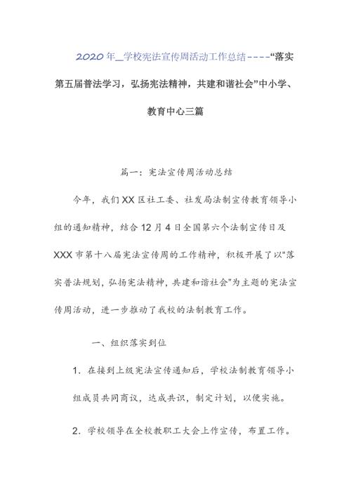 2020年_学校宪法宣传周活动工作总结-落实第五届普法学习弘扬宪法精神共建和谐社会中小学教育中心三篇.docx