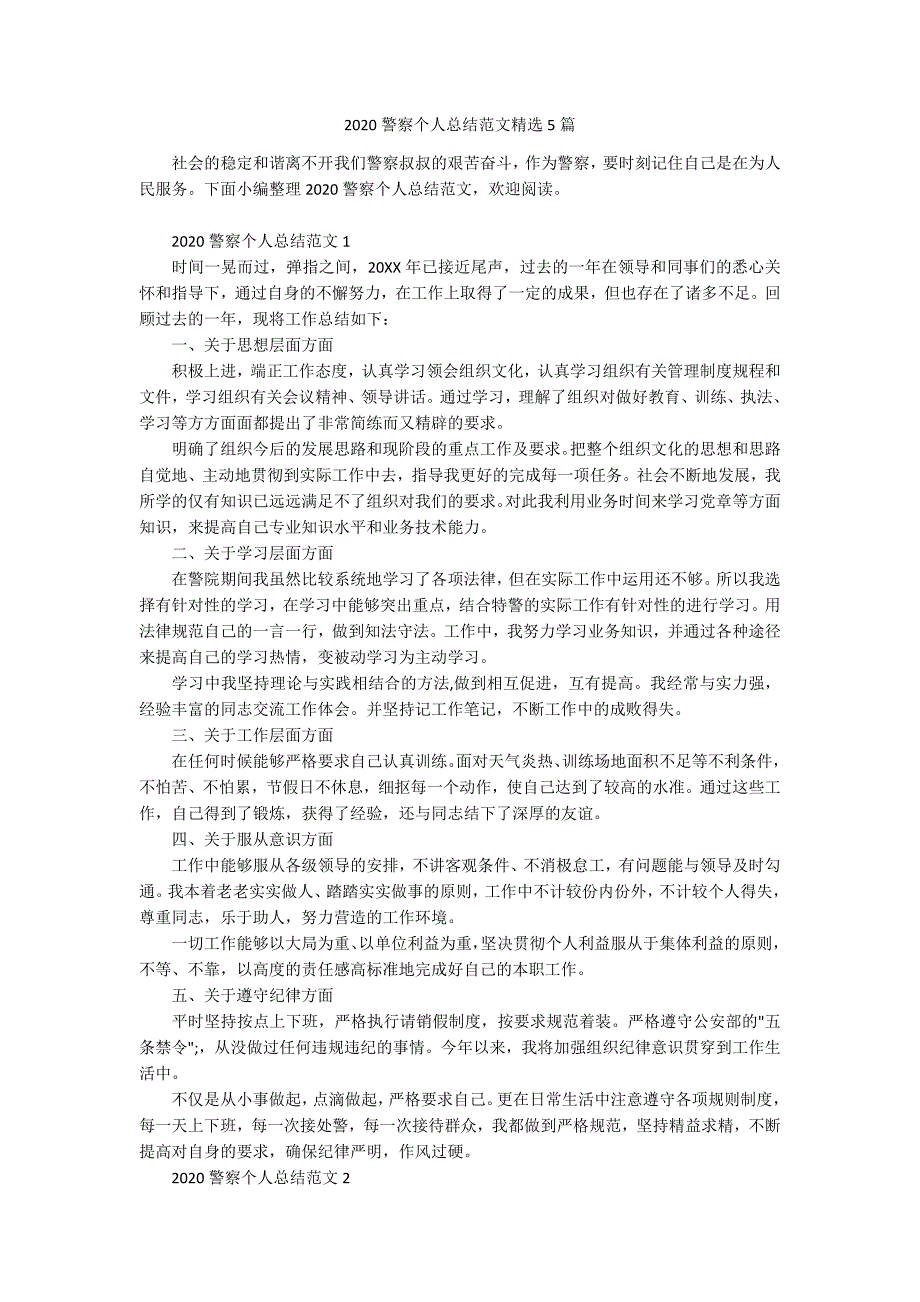 2020警察个人总结范文精选5篇.docx_第1页