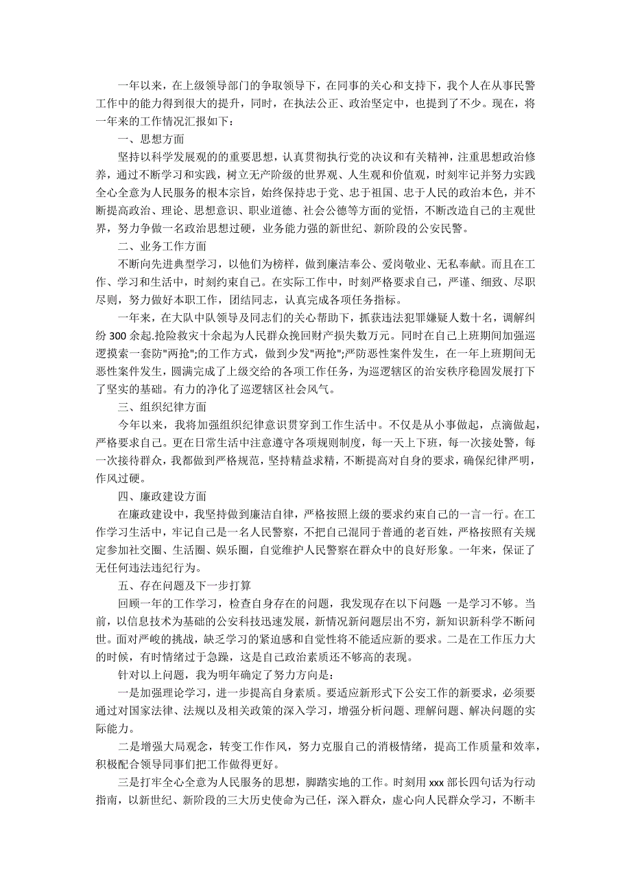 2020警察个人总结范文精选5篇.docx_第2页