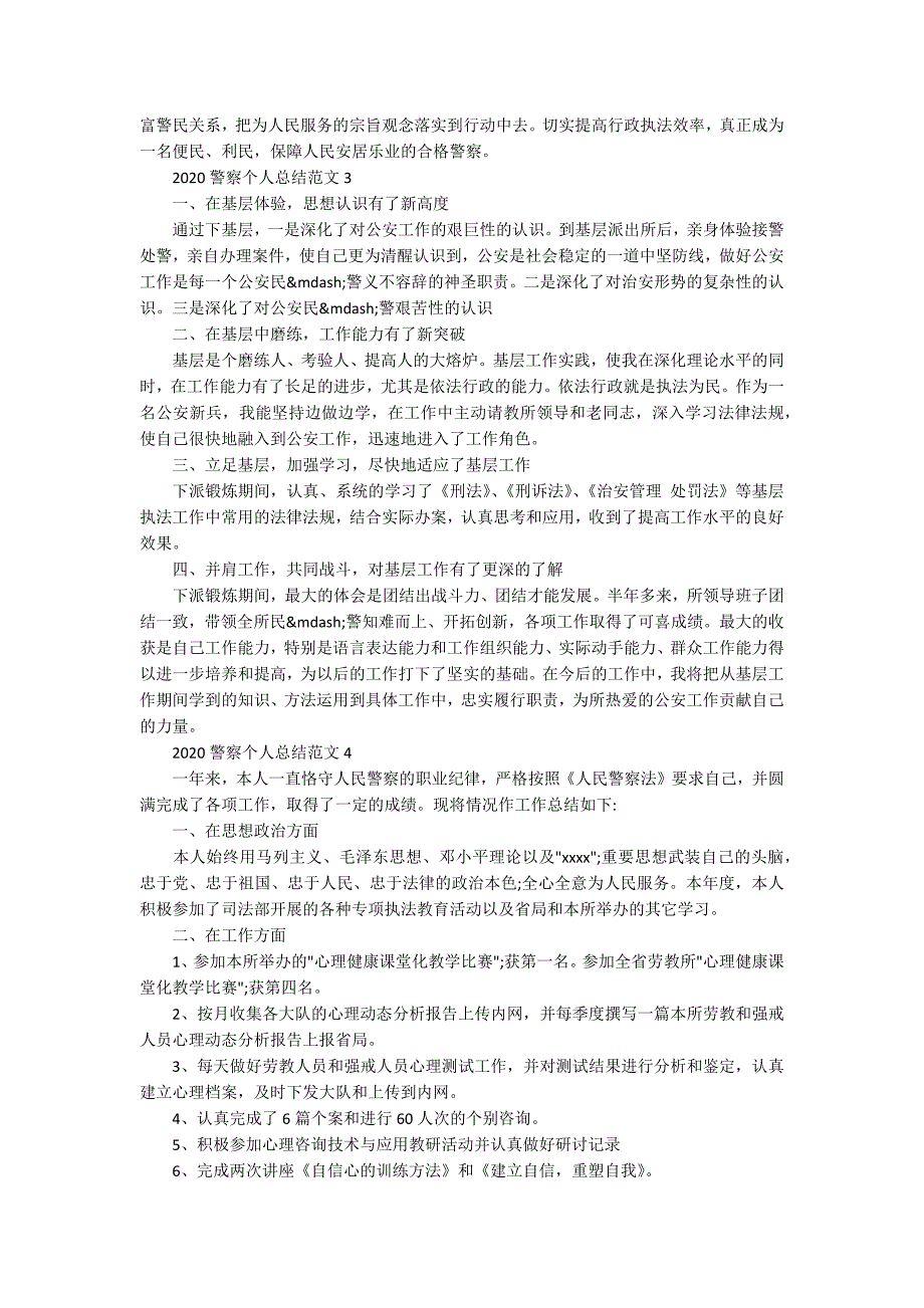 2020警察个人总结范文精选5篇.docx_第3页