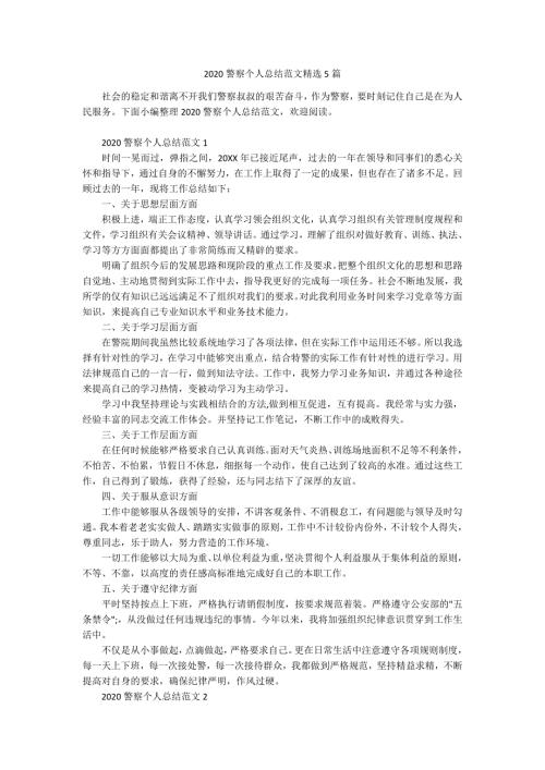 2020警察个人总结范文精选5篇.docx