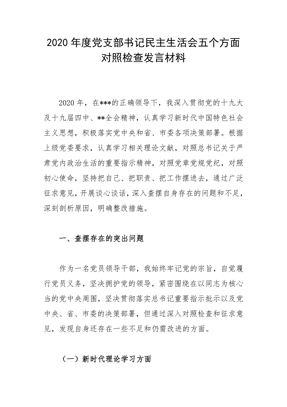 2020年度党支部书记民主生活会五个方面对照检查发言材料.docx_第1页