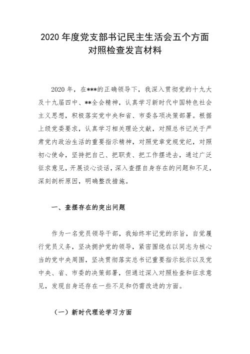 2020年度党支部书记民主生活会五个方面对照检查发言材料.docx