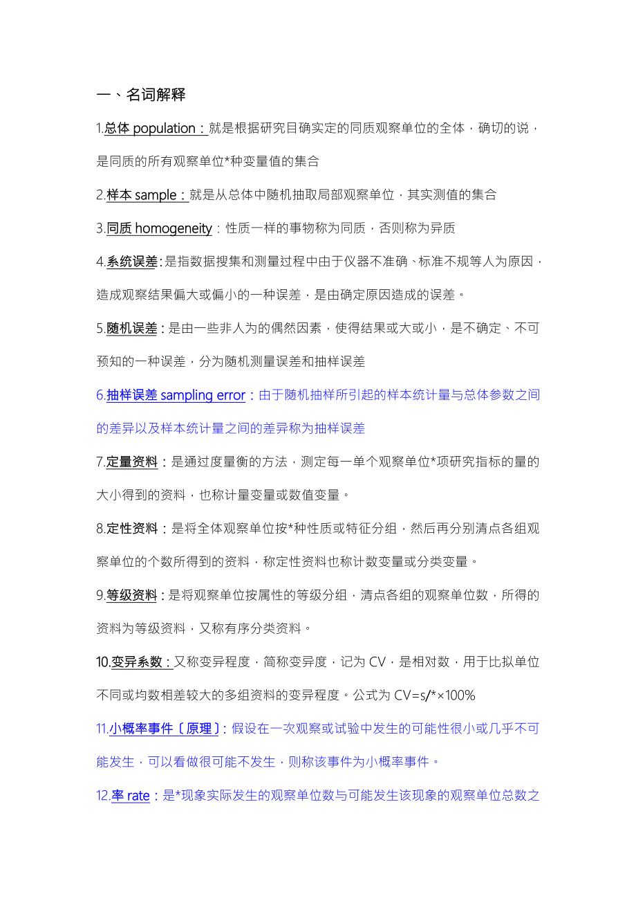 2016级安徽医科大学医学统计学重点概述.doc_第1页