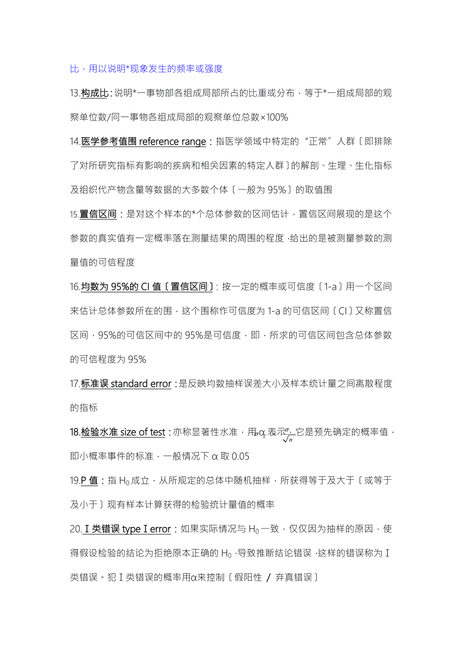 2016级安徽医科大学医学统计学重点概述.doc_第2页