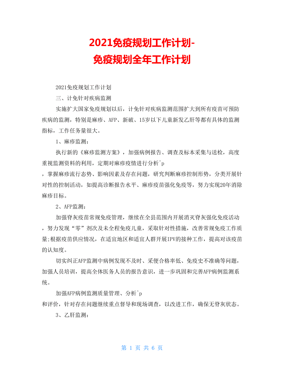 2021免疫规划工作计划免疫规划全年工作计划.doc_第1页
