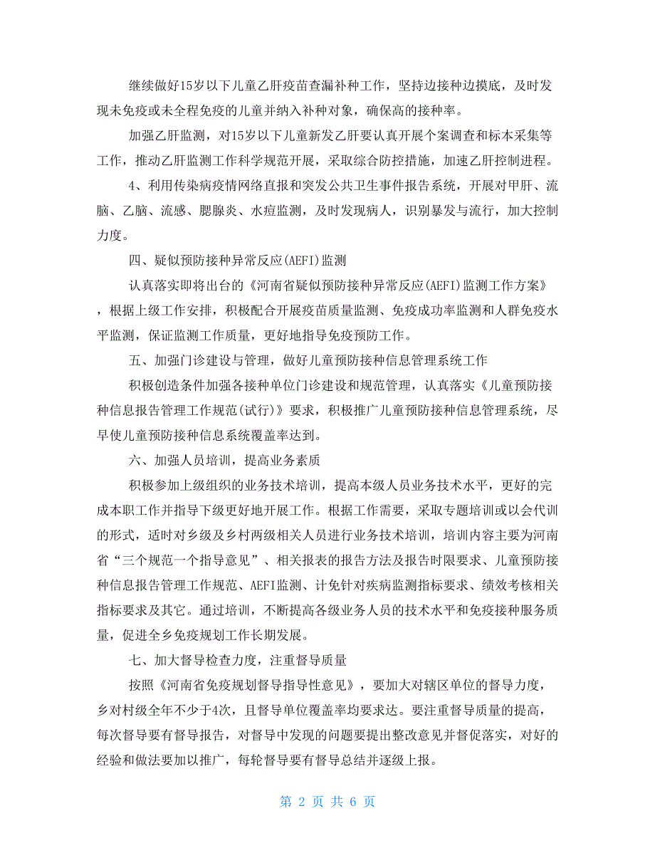 2021免疫规划工作计划免疫规划全年工作计划.doc_第2页