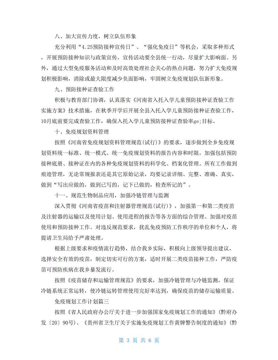 2021免疫规划工作计划免疫规划全年工作计划.doc_第3页