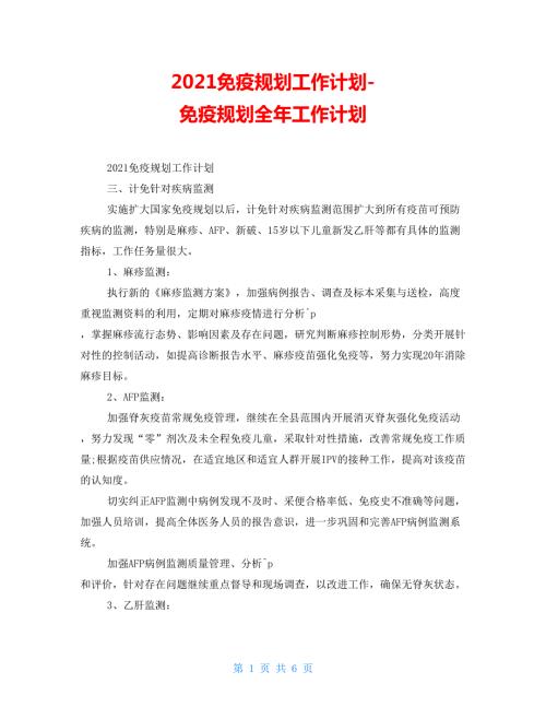 2021免疫规划工作计划免疫规划全年工作计划.doc