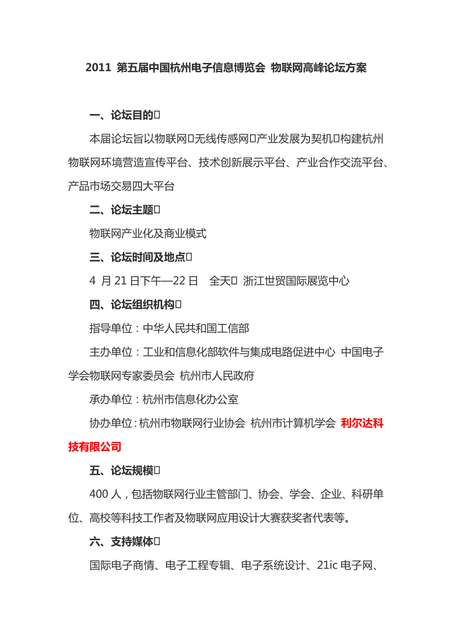2011第五届中国杭州电子信息博览会物联网高峰论坛方案.docx_第1页